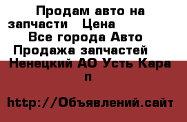 Продам авто на запчасти › Цена ­ 400 000 - Все города Авто » Продажа запчастей   . Ненецкий АО,Усть-Кара п.